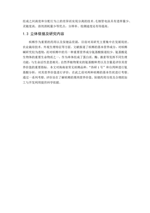 槟榔青果品种间基本性状分析及果肉氨基酸营养评价毕业设计论文.docx