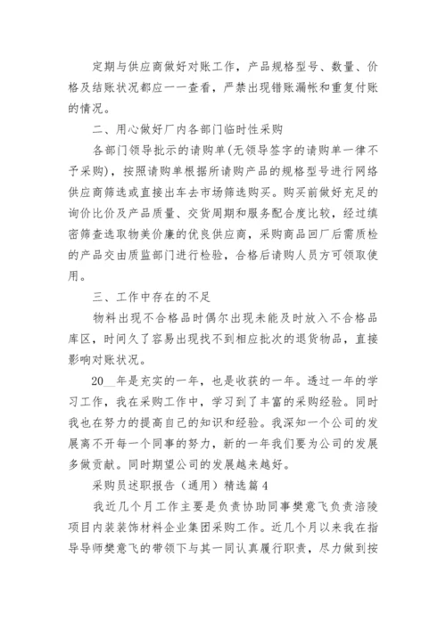 采购员述职报告（通用五篇）.docx