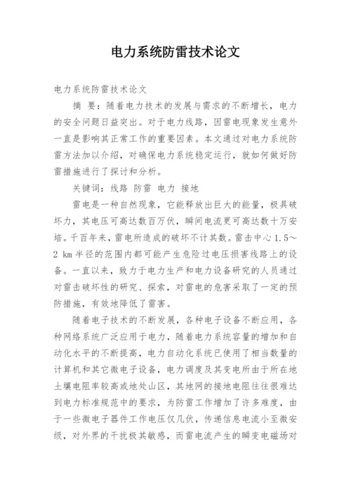电力系统防雷技术论文.docx