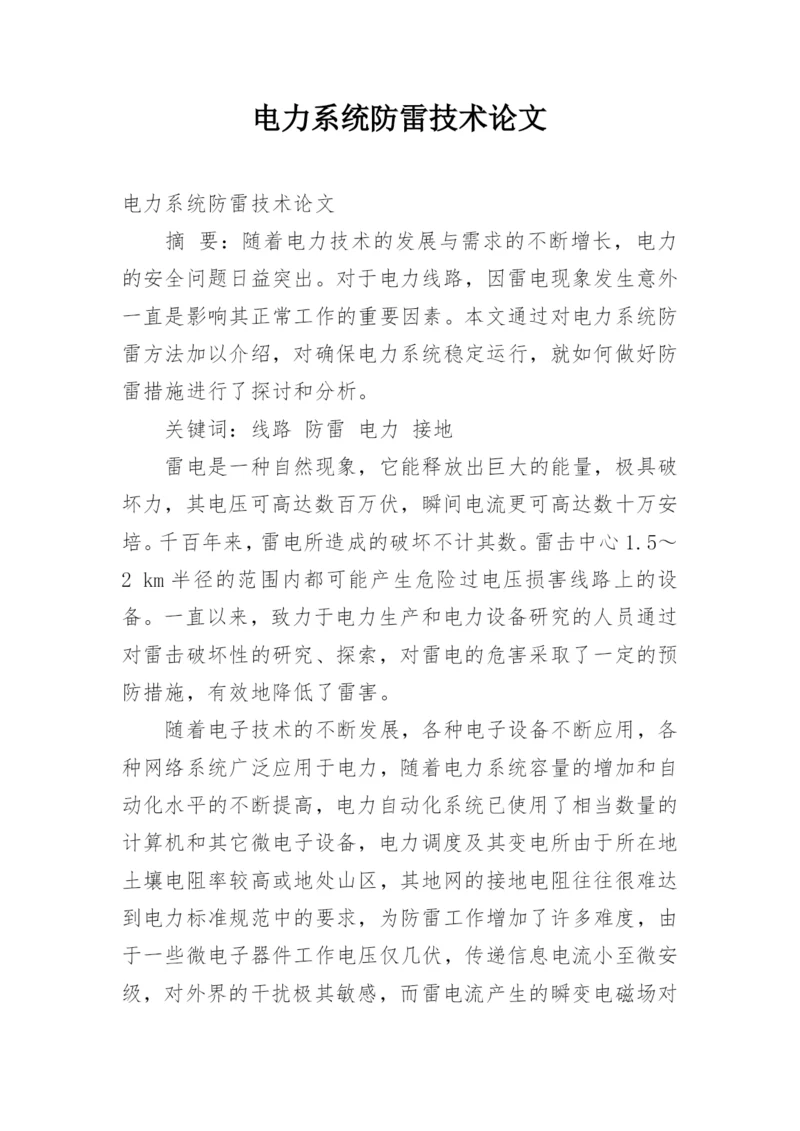 电力系统防雷技术论文.docx