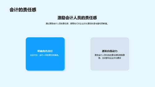 会计人员与企业文化