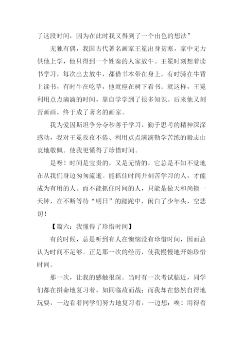 作文我懂得了珍惜时间.docx