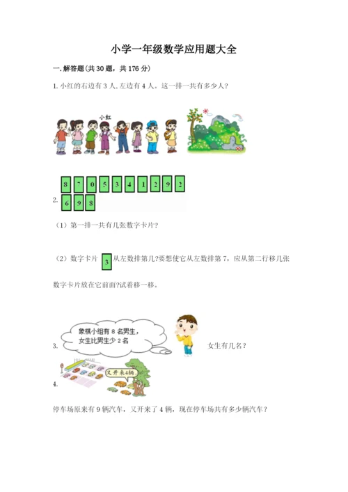 小学一年级数学应用题大全附参考答案（名师推荐）.docx