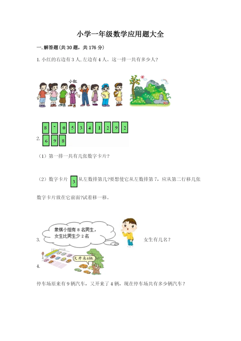 小学一年级数学应用题大全附参考答案（名师推荐）.docx