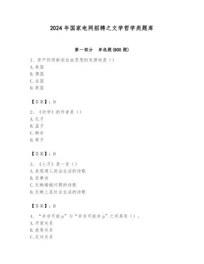 2024年国家电网招聘之文学哲学类题库附完整答案（各地真题）.docx