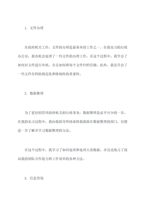 行政管理教学实习报告