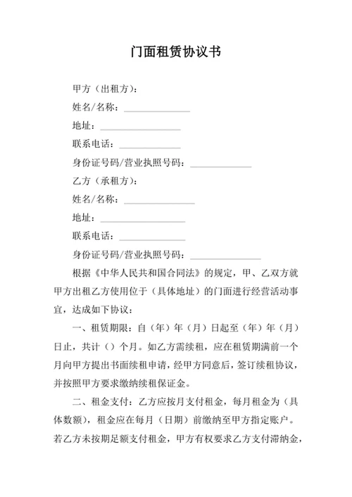 门面租赁协议书范本