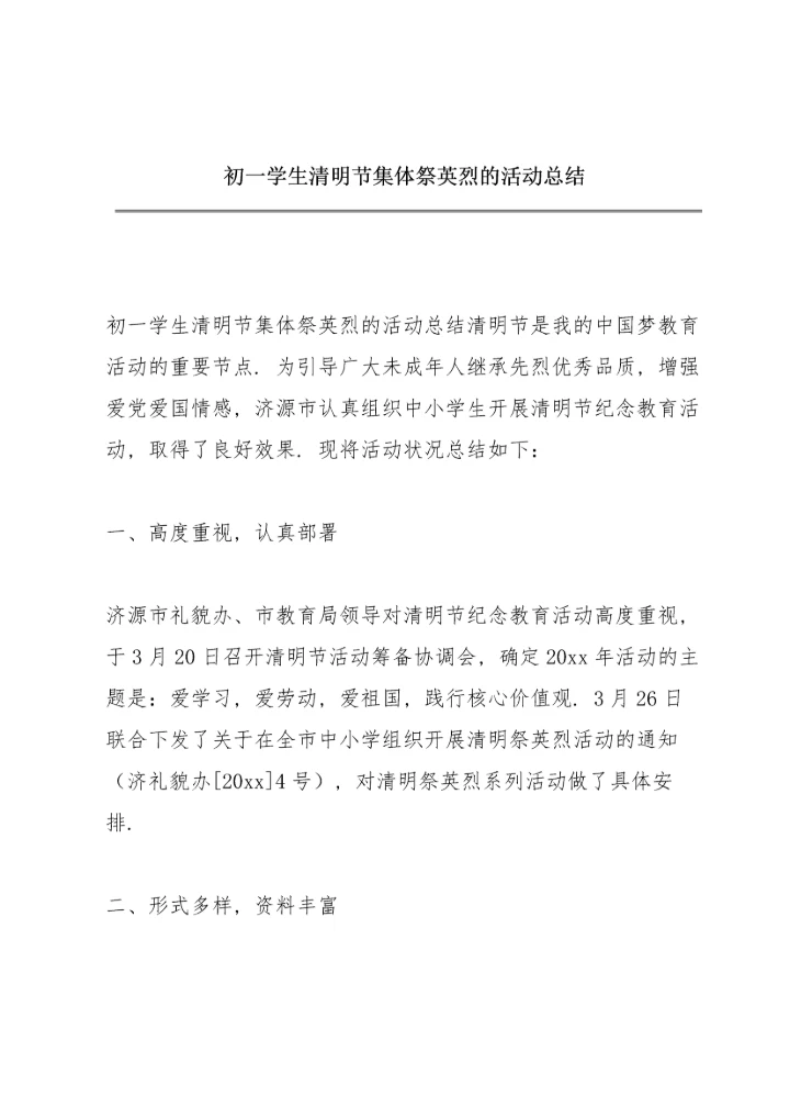 初一学生清明节集体祭英烈的活动总结.docx