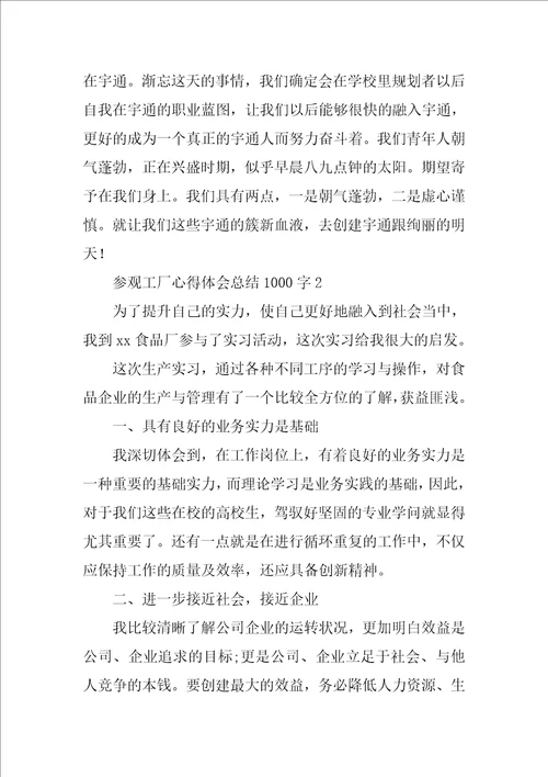 参观工厂心得体会总结1000字6篇