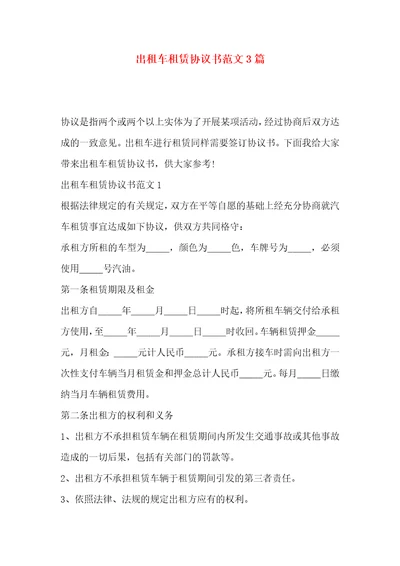 出租车租赁协议书范文3篇