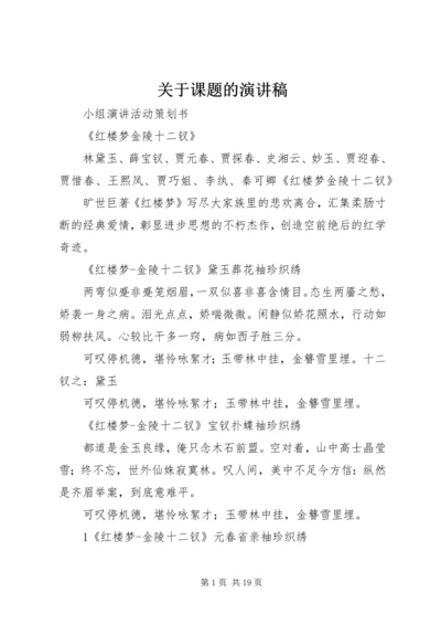 关于课题的演讲稿 (3).docx