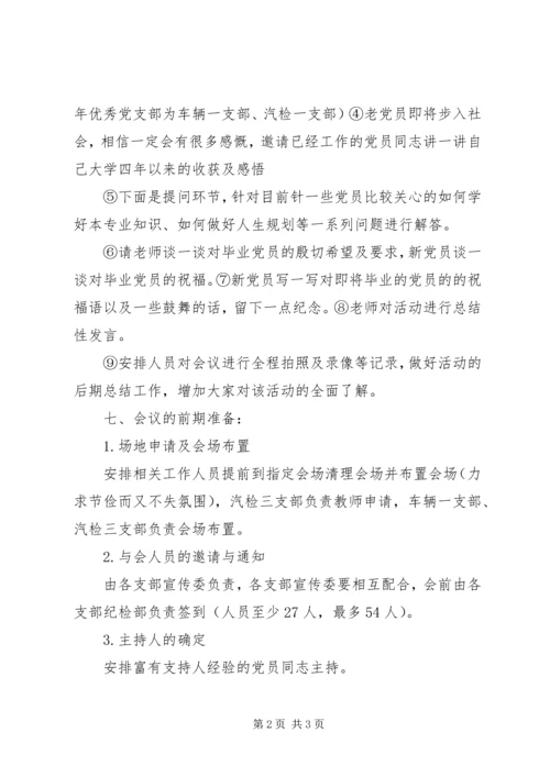 新老党员见面交流会会议策划书.docx