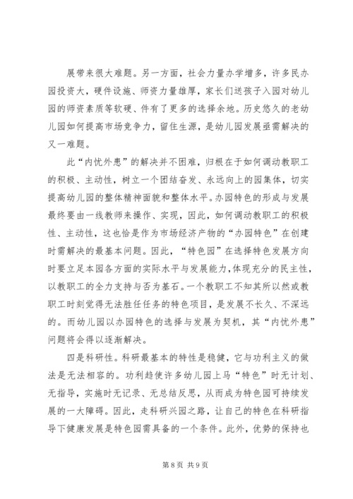 关于“办园特色”的思考.docx