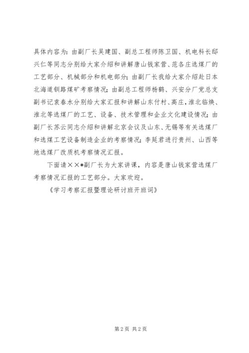 学习考察汇报暨理论研讨班开班词 (2).docx