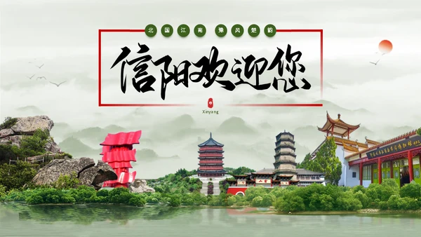 我的家乡 宜居信阳城市宣传通用PPT模板