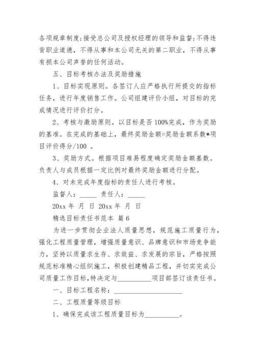 精选目标责任书范本.docx