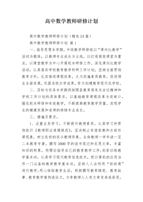 高中数学教师研修计划.docx