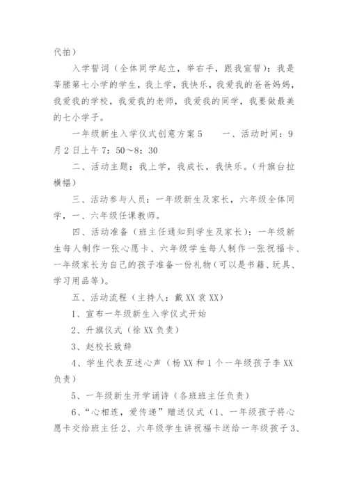 一年级新生入学仪式创意方案.docx