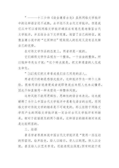 网络文学批评下的古代文学论文.docx