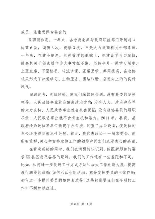 县政协常委会工作报告 (3).docx
