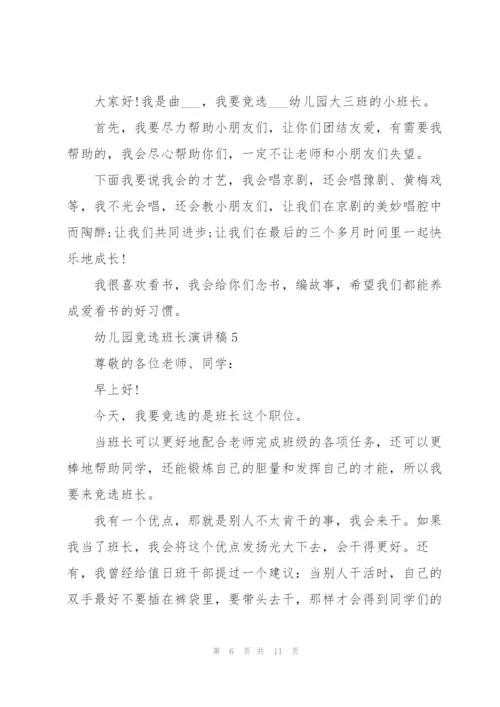 幼儿园竞选班长演讲稿10篇.docx