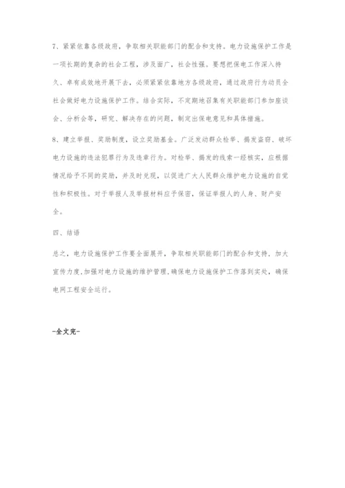 做好电力设施保护工作的建议及对策.docx