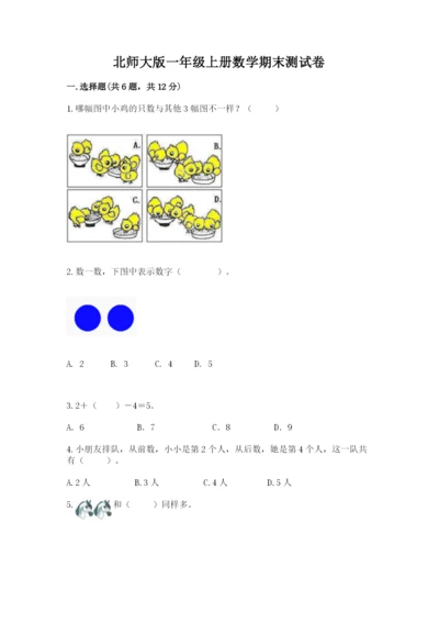 北师大版一年级上册数学期末测试卷附答案【研优卷】.docx