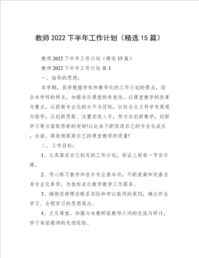 教师2022下半年工作计划精选15篇