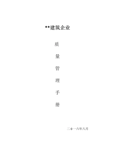 建筑工程公司质量基础手册.docx