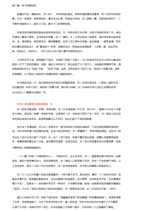 高中生综合素质自我陈述报告范文800字（精选5篇）.docx