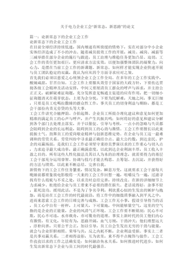 2022关于电力企业工会新常态，新思路的论文精选.docx