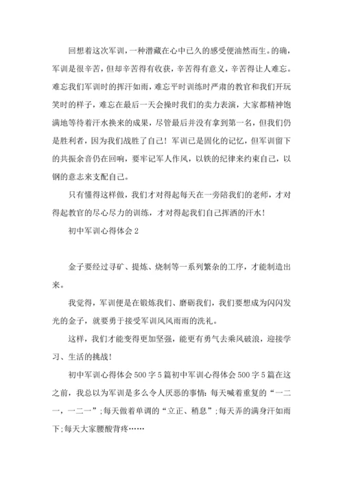 初中军训心得体会推荐 (2).docx