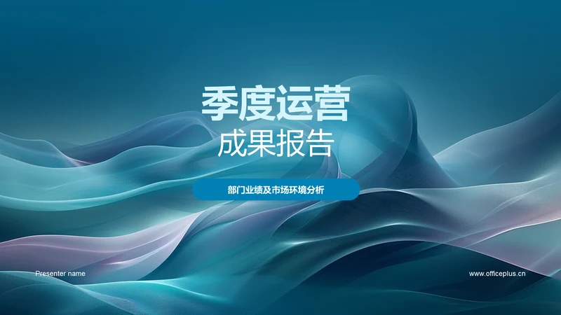 季度运营成果报告