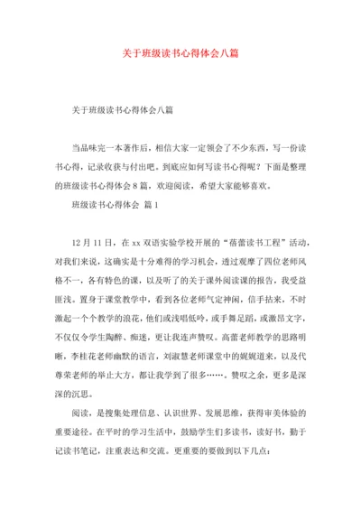 关于班级读书心得体会八篇.docx