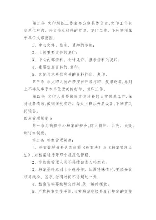 国库管理制度.docx