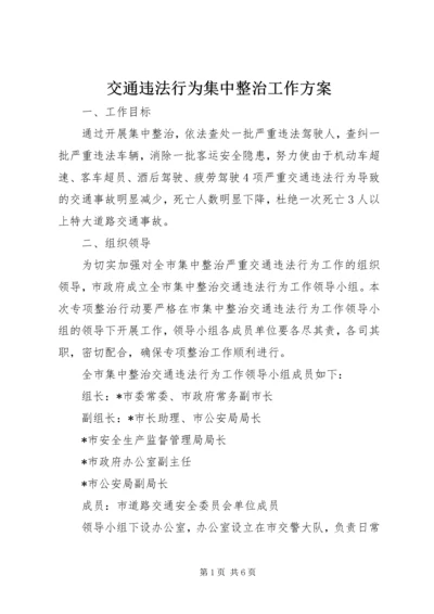 交通违法行为集中整治工作方案.docx