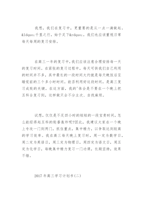 高三学习计划书精编_1.docx