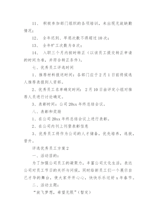 评选优秀员工方案.docx