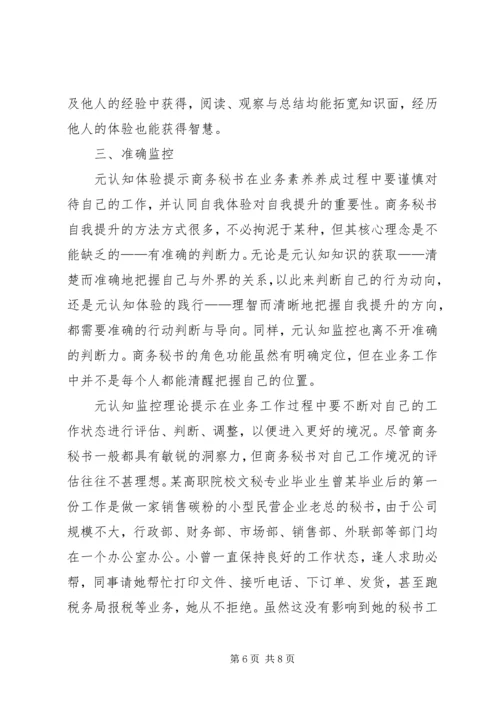 元认知策略对商务秘书下作的启示 (2).docx