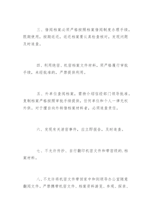 档案管理保密制度_档案管理保密制度办法.docx