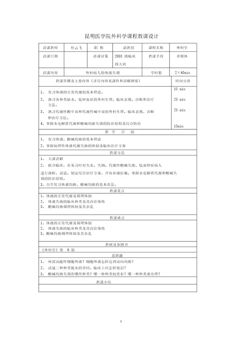 桂林医学院外科学教研室课程教案