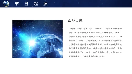 地球一小时宣传介绍通用PPT模板