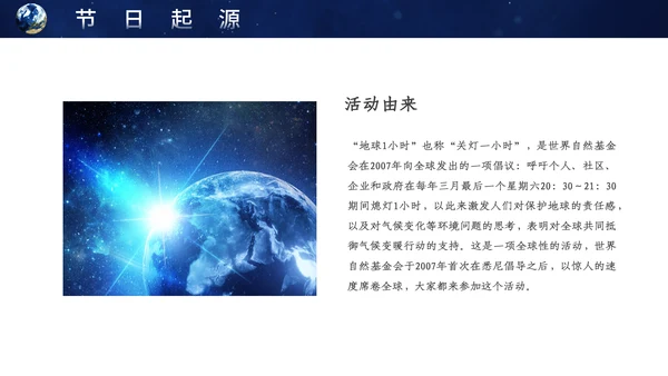 地球一小时宣传介绍通用PPT模板