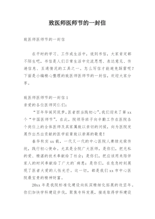 致医师医师节的一封信.docx