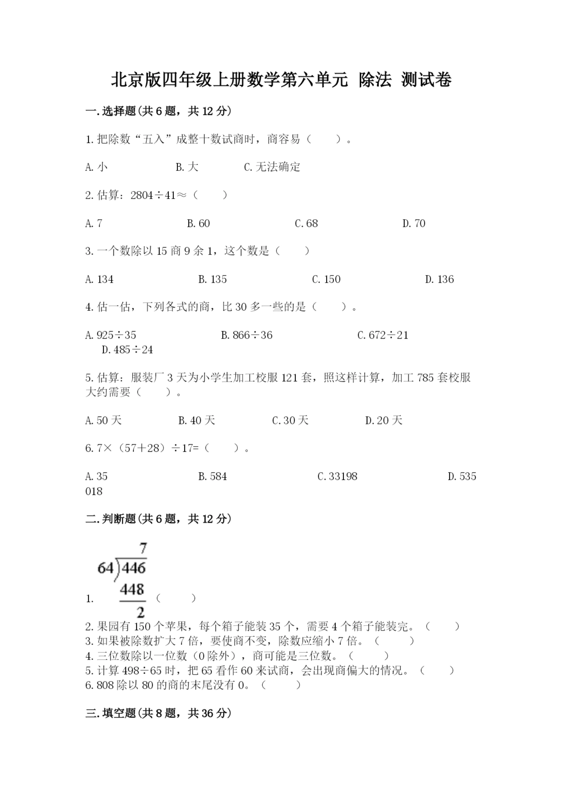北京版四年级上册数学第六单元 除法 测试卷【巩固】.docx
