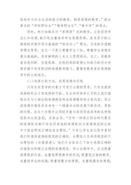 道德认知发展理论对我国道德教育的启示论文.docx