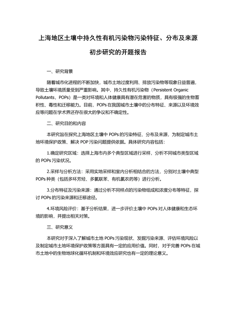 上海地区土壤中持久性有机污染物污染特征、分布及来源初步研究的开题报告.docx