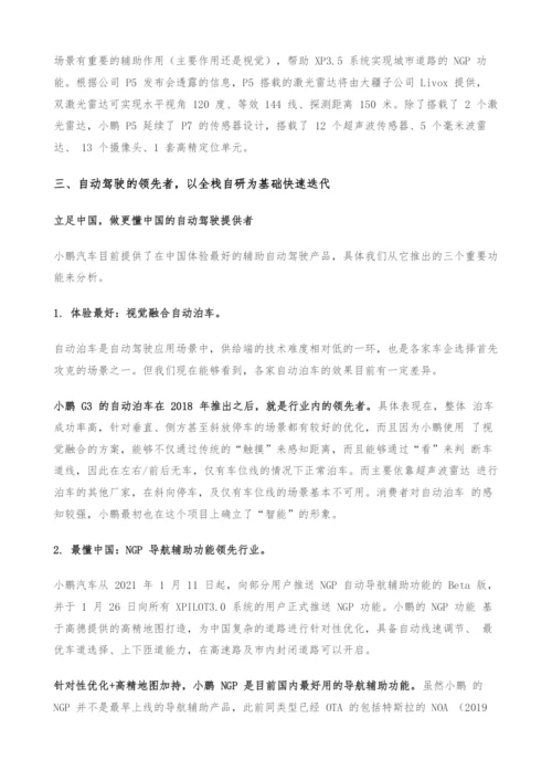 小鹏汽车投资价值分析报告-押注自动驾驶-重构商业模式.docx