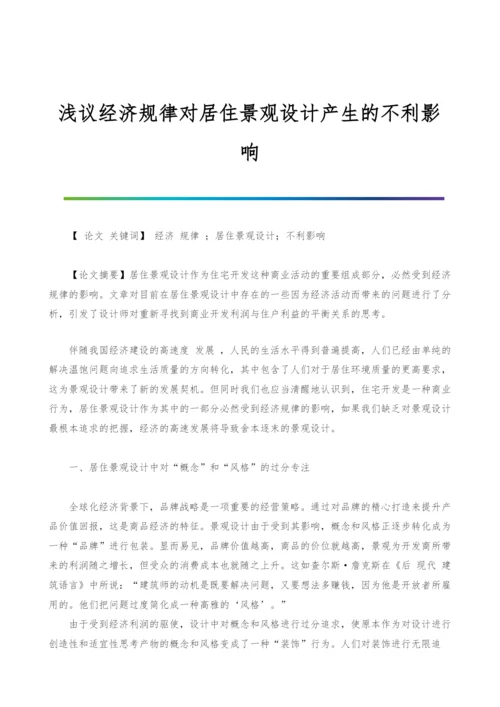 浅议经济规律对居住景观设计产生的不利影响.docx