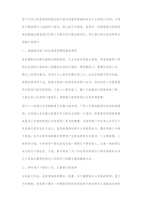浅谈彼得原理现象对行政效率的影响.docx